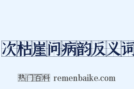 次枯崖问病韵反义词是什么意思的图片